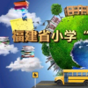 app使用问答：福建空中课堂怎么观看 福建小学空中课堂在