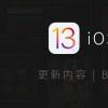 iOS 13 beta 3整页截图以及现在可供开发人员使用的更多内容