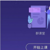 app使用问答：qq群课堂怎么闭麦 qq群课堂连麦关闭方法一览