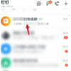 app使用问答：钉钉班级群怎么改备注昵称