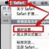 互联网资讯：介绍怎么在 Lion 系统里对 Safari 的 Cookie 进行管理