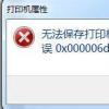互联网资讯：介绍打印机操作无法完成怎么办