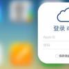 互联网资讯：介绍iCloud 的系统要求是什么