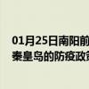 01月25日南阳前往秦皇岛出行防疫政策查询-从南阳出发到秦皇岛的防疫政策