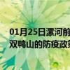 01月25日漯河前往双鸭山出行防疫政策查询-从漯河出发到双鸭山的防疫政策