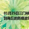 01月25日三门峡前往商丘出行防疫政策查询-从三门峡出发到商丘的防疫政策