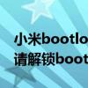 小米bootloader解锁怎么安装（小米如何申请解锁bootloader）