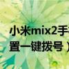 小米mix2手机一键拨号(如何设置小米mix2一键拨号)