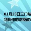 01月25日三门峡前往郑州出行防疫政策查询-从三门峡出发到郑州的防疫政策