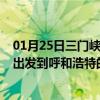 01月25日三门峡前往呼和浩特出行防疫政策查询-从三门峡出发到呼和浩特的防疫政策