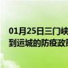 01月25日三门峡前往运城出行防疫政策查询-从三门峡出发到运城的防疫政策