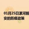 01月25日漯河前往六安出行防疫政策查询-从漯河出发到六安的防疫政策