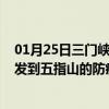 01月25日三门峡前往五指山出行防疫政策查询-从三门峡出发到五指山的防疫政策