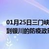 01月25日三门峡前往银川出行防疫政策查询-从三门峡出发到银川的防疫政策