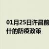 01月25日许昌前往喀什出行防疫政策查询-从许昌出发到喀什的防疫政策