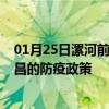 01月25日漯河前往宜昌出行防疫政策查询-从漯河出发到宜昌的防疫政策