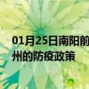 01月25日南阳前往福州出行防疫政策查询-从南阳出发到福州的防疫政策