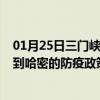 01月25日三门峡前往哈密出行防疫政策查询-从三门峡出发到哈密的防疫政策