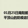 01月25日南阳前往平顶山出行防疫政策查询-从南阳出发到平顶山的防疫政策