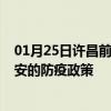 01月25日许昌前往雅安出行防疫政策查询-从许昌出发到雅安的防疫政策