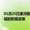 01月25日漯河前往晋城出行防疫政策查询-从漯河出发到晋城的防疫政策