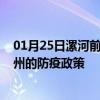 01月25日漯河前往湖州出行防疫政策查询-从漯河出发到湖州的防疫政策