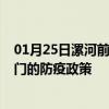 01月25日漯河前往天门出行防疫政策查询-从漯河出发到天门的防疫政策