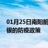 01月25日南阳前往白银出行防疫政策查询-从南阳出发到白银的防疫政策