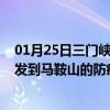 01月25日三门峡前往马鞍山出行防疫政策查询-从三门峡出发到马鞍山的防疫政策