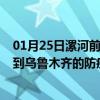 01月25日漯河前往乌鲁木齐出行防疫政策查询-从漯河出发到乌鲁木齐的防疫政策