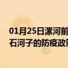 01月25日漯河前往石河子出行防疫政策查询-从漯河出发到石河子的防疫政策