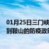 01月25日三门峡前往鞍山出行防疫政策查询-从三门峡出发到鞍山的防疫政策