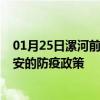 01月25日漯河前往延安出行防疫政策查询-从漯河出发到延安的防疫政策