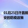 01月25日许昌前往吉安出行防疫政策查询-从许昌出发到吉安的防疫政策