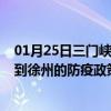 01月25日三门峡前往徐州出行防疫政策查询-从三门峡出发到徐州的防疫政策