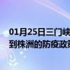 01月25日三门峡前往株洲出行防疫政策查询-从三门峡出发到株洲的防疫政策