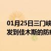 01月25日三门峡前往佳木斯出行防疫政策查询-从三门峡出发到佳木斯的防疫政策