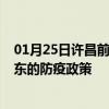 01月25日许昌前往海东出行防疫政策查询-从许昌出发到海东的防疫政策