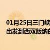 01月25日三门峡前往西双版纳出行防疫政策查询-从三门峡出发到西双版纳的防疫政策