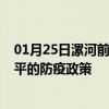 01月25日漯河前往南平出行防疫政策查询-从漯河出发到南平的防疫政策