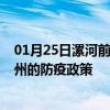 01月25日漯河前往泰州出行防疫政策查询-从漯河出发到泰州的防疫政策