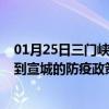 01月25日三门峡前往宣城出行防疫政策查询-从三门峡出发到宣城的防疫政策