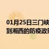 01月25日三门峡前往湘西出行防疫政策查询-从三门峡出发到湘西的防疫政策