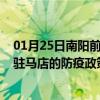 01月25日南阳前往驻马店出行防疫政策查询-从南阳出发到驻马店的防疫政策