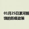 01月25日漯河前往上饶出行防疫政策查询-从漯河出发到上饶的防疫政策