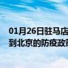 01月26日驻马店前往北京出行防疫政策查询-从驻马店出发到北京的防疫政策