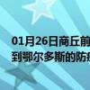 01月26日商丘前往鄂尔多斯出行防疫政策查询-从商丘出发到鄂尔多斯的防疫政策