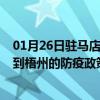 01月26日驻马店前往梧州出行防疫政策查询-从驻马店出发到梧州的防疫政策