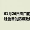 01月26日周口前往吐鲁番出行防疫政策查询-从周口出发到吐鲁番的防疫政策