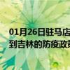 01月26日驻马店前往吉林出行防疫政策查询-从驻马店出发到吉林的防疫政策